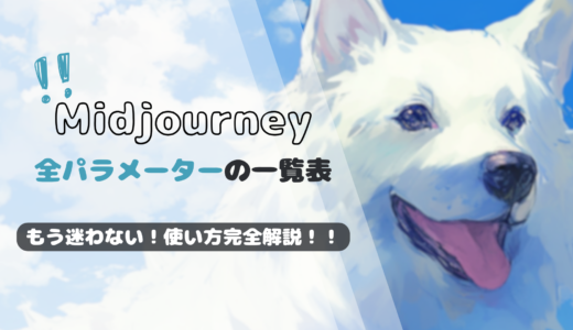 Midjourneyのパラメーター 初心者向けに徹底解説！ 一覧表・使い方 【2024年最新版】