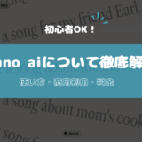 Suno aiの使い方完全解説！ 料金プラン・商用利用・注意点など 【初心者OK！】