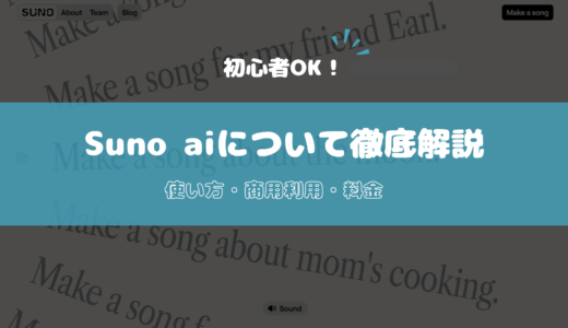 Suno aiの使い方完全解説！ 料金プラン・商用利用・注意点など 【初心者OK！】