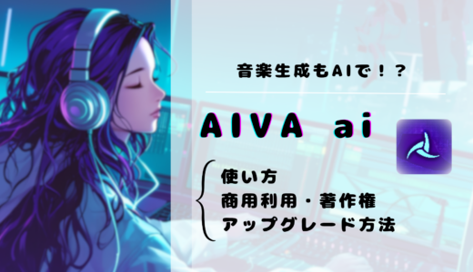 AIVA aiは商用利用できる？ 著作権や使い方・アップグレード方法まで分かりやすく解説！ 【2024年版】