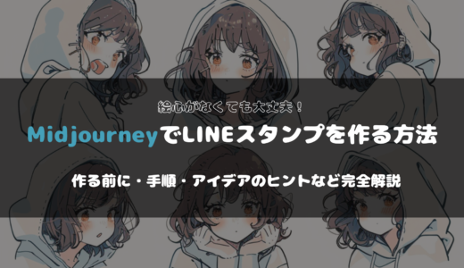 画像生成AI Midjourneyによるラインスタンプの作り方 完全解説 【初心者必見！】