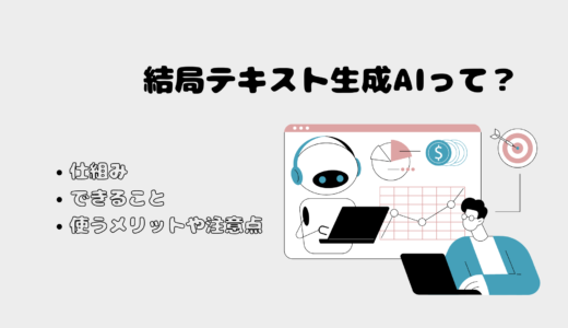 テキスト生成AI 仕組み・使うメリットと注意点とは【初心者必見】