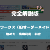 クラウドワークス（旧オーダーメイド）AI 始め方・料金・商用利用 完全解説！ 【2024年最新】