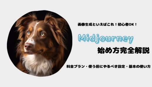 【Midjourney始め方】 使い方・料金プラン・使う前にやるべき設定 完全解説