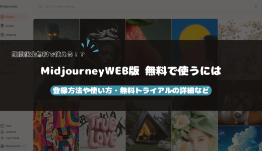 WEB版Midjourneyが無料で使える！？ 登録方法・使い方解説 【2024年最新】