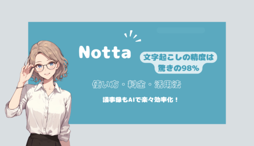 AIで文字起こしが可能！ Nottaについて完全解説！【料金プラン・使い方・活用法】