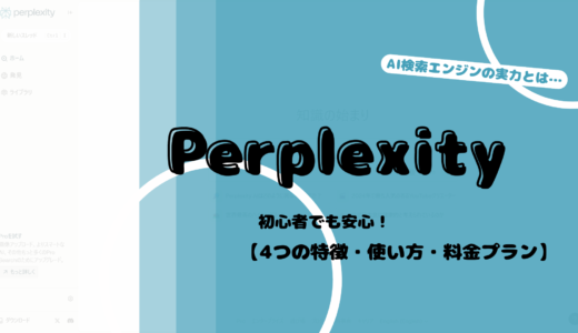 AI検索エンジンPerplexity 特徴4選！ 料金・使い方もわかりやすく解説