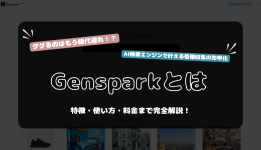 AI検索エンジン Gensparkの使い方・特徴・料金などを完全解説！ 【2024年最新】