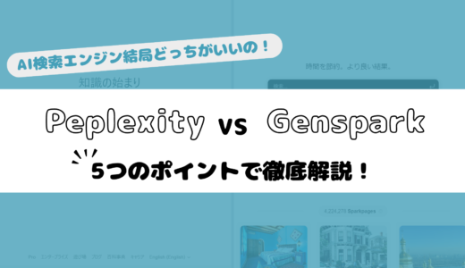 Perplexity vs Genspark 違いを徹底比較！【最適なAI検索エンジンとは】