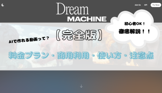 【完全版】Dream Machine 商用利用・料金プラン・使い方・注意点を徹底解説！