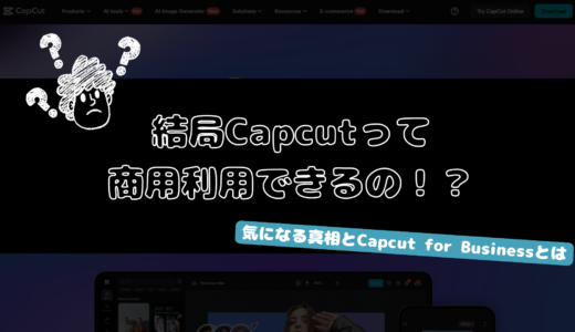 【知らないと損する】CapCut 商用利用可能なのか！？ 個人利用の範囲とは