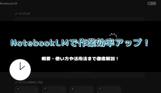 NotebookLMで作業効率UP！使い方を解説【Google AIノート活用法】