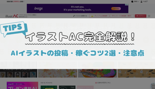 イラストAC AIで稼ぐのはもう無理？ 収益化のコツ2選と注意点