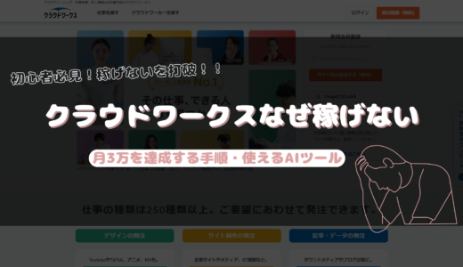 【初心者必見！】 クラウドワークスなぜ稼げない？ 月3万稼ぐための手順・AIツール完全解説！